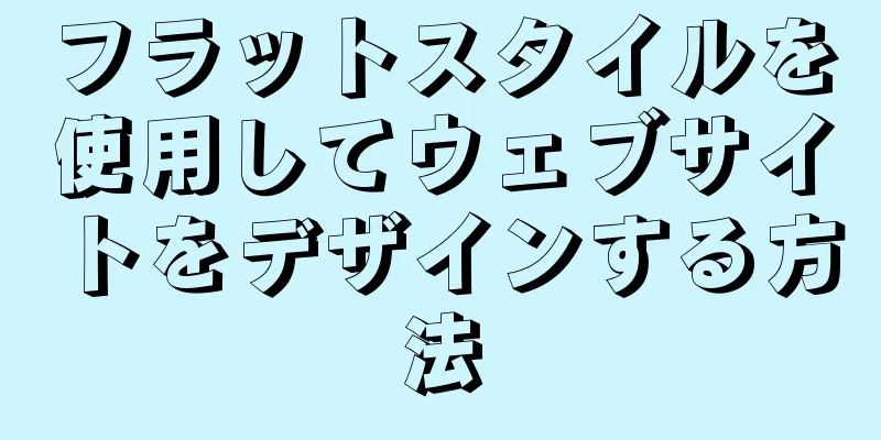 フラットスタイルを使用してウェブサイトをデザインする方法