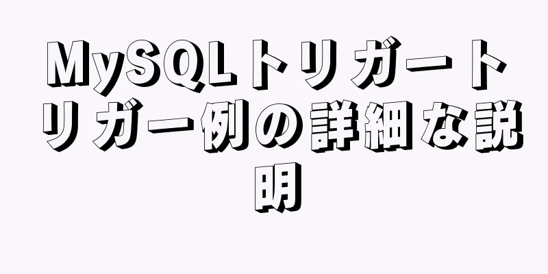 MySQLトリガートリガー例の詳細な説明