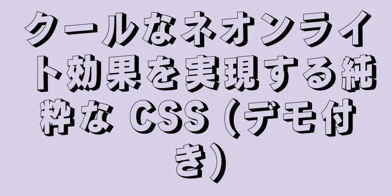 クールなネオンライト効果を実現する純粋な CSS (デモ付き)