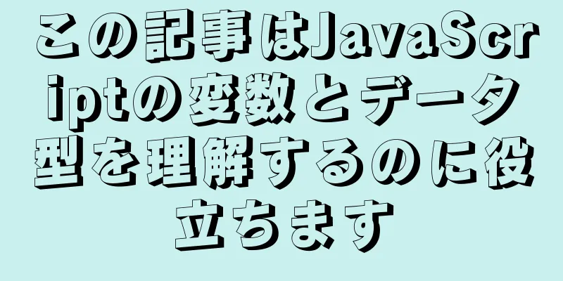 この記事はJavaScriptの変数とデータ型を理解するのに役立ちます