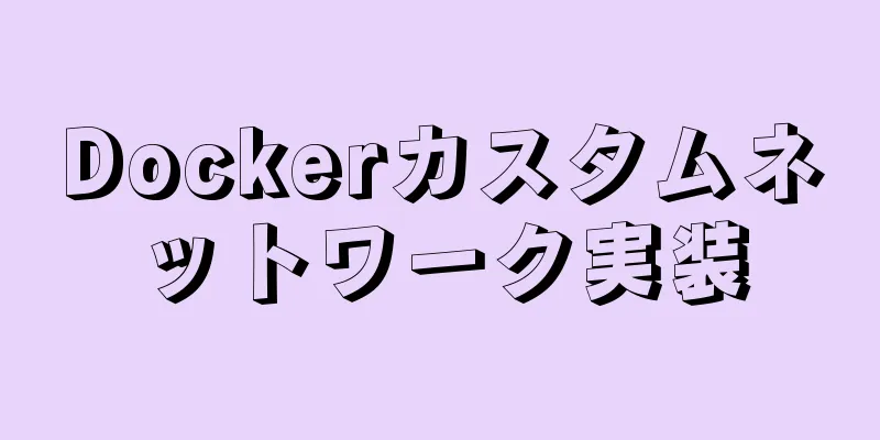 Dockerカスタムネットワーク実装