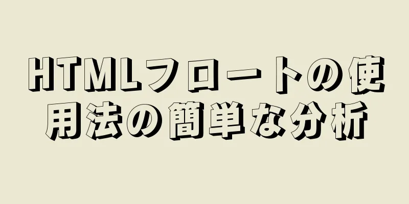 HTMLフロートの使用法の簡単な分析