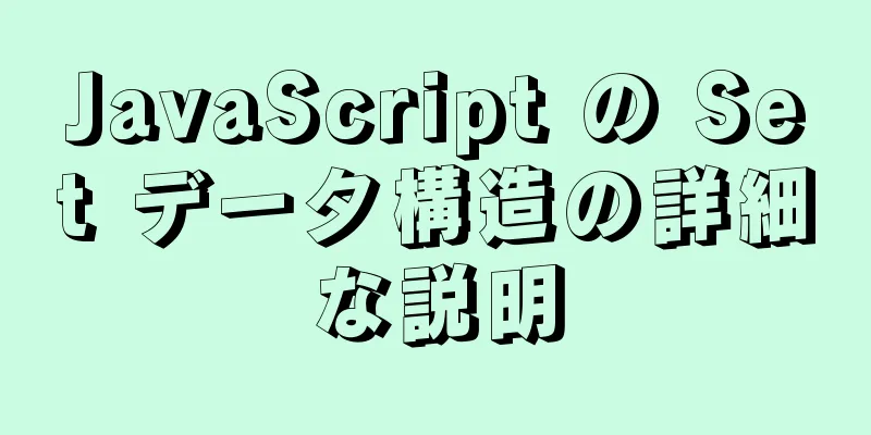 JavaScript の Set データ構造の詳細な説明