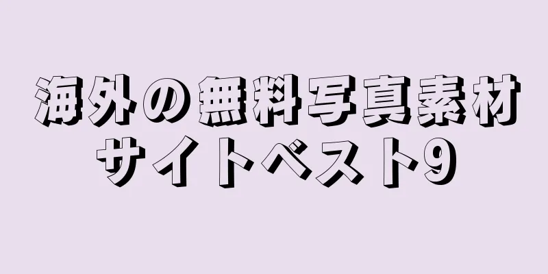 海外の無料写真素材サイトベスト9