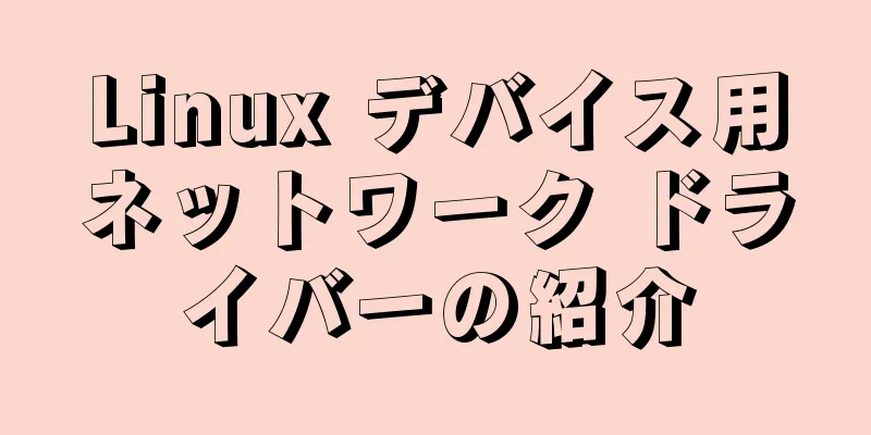 Linux デバイス用ネットワーク ドライバーの紹介