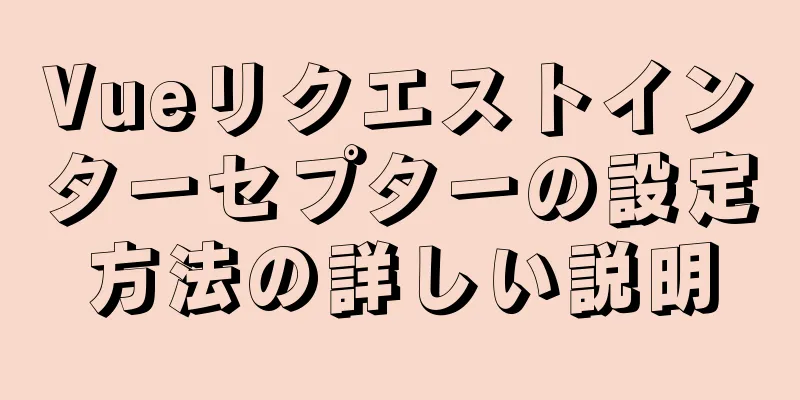 Vueリクエストインターセプターの設定方法の詳しい説明