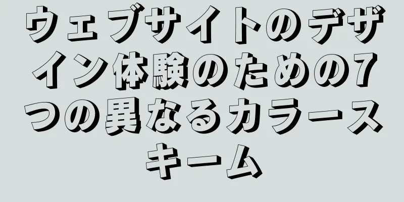 ウェブサイトのデザイン体験のための7つの異なるカラースキーム