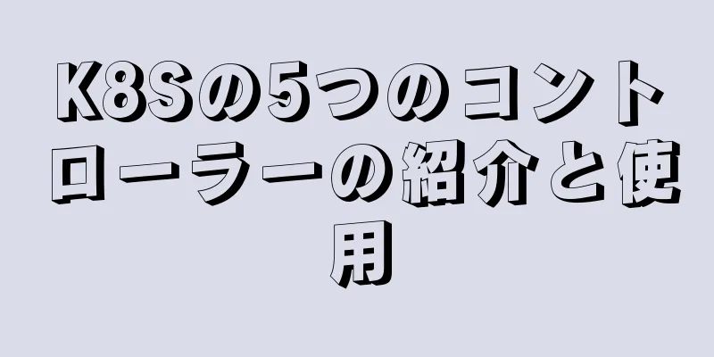 K8Sの5つのコントローラーの紹介と使用