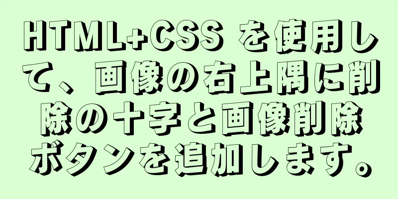 HTML+CSS を使用して、画像の右上隅に削除の十字と画像削除ボタンを追加します。