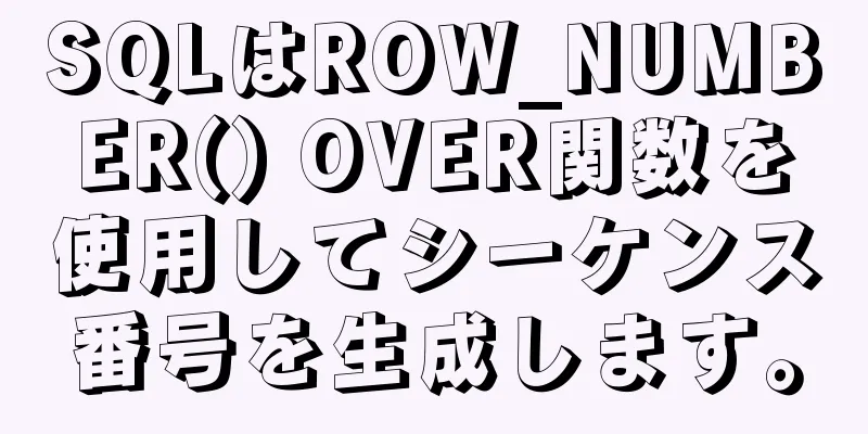 SQLはROW_NUMBER() OVER関数を使用してシーケンス番号を生成します。