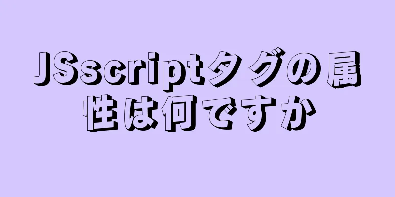 JSscriptタグの属性は何ですか