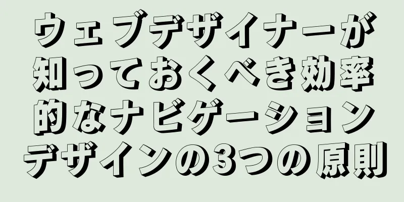 ウェブデザイナーが知っておくべき効率的なナビゲーションデザインの3つの原則