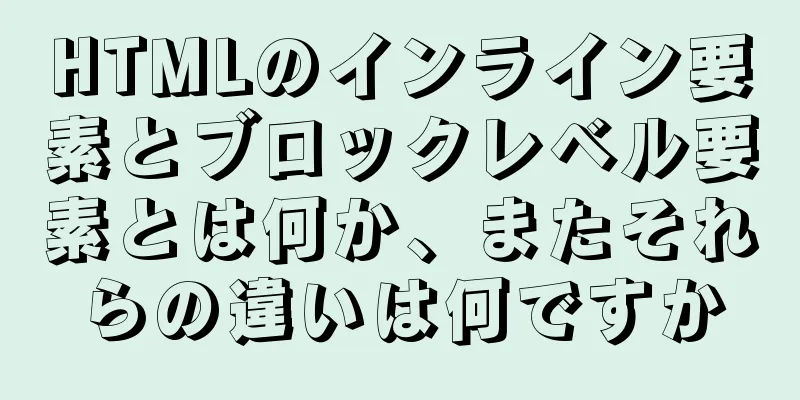 HTMLのインライン要素とブロックレベル要素とは何か、またそれらの違いは何ですか