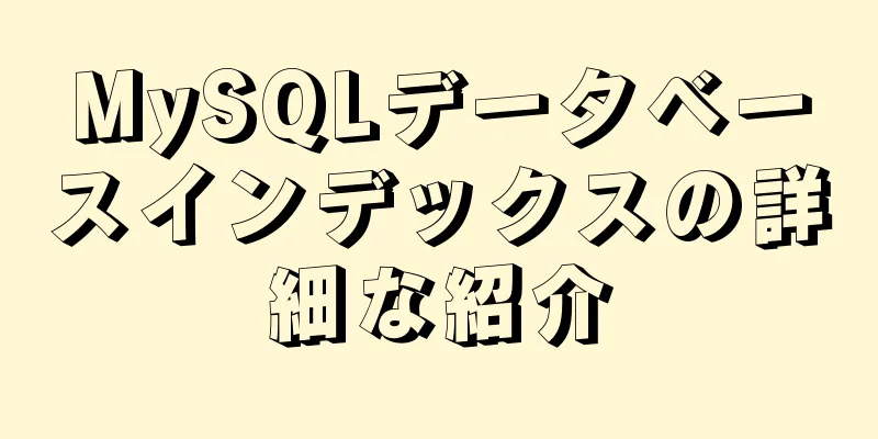 MySQLデータベースインデックスの詳細な紹介