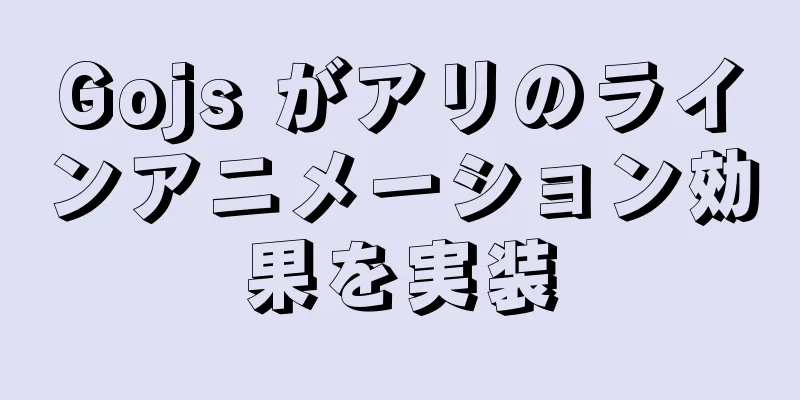 Gojs がアリのラインアニメーション効果を実装