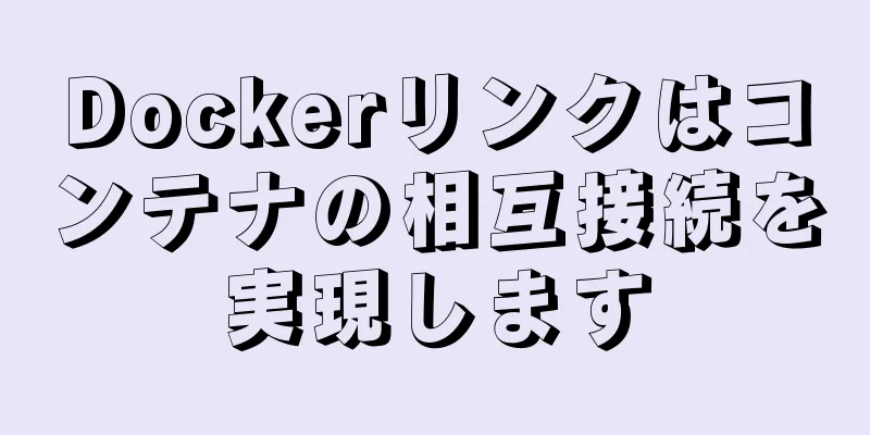 Dockerリンクはコンテナの相互接続を実現します