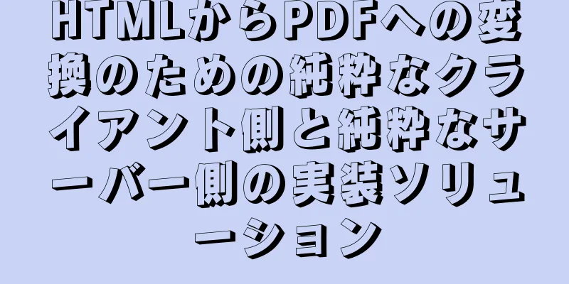 HTMLからPDFへの変換のための純粋なクライアント側と純粋なサーバー側の実装ソリューション