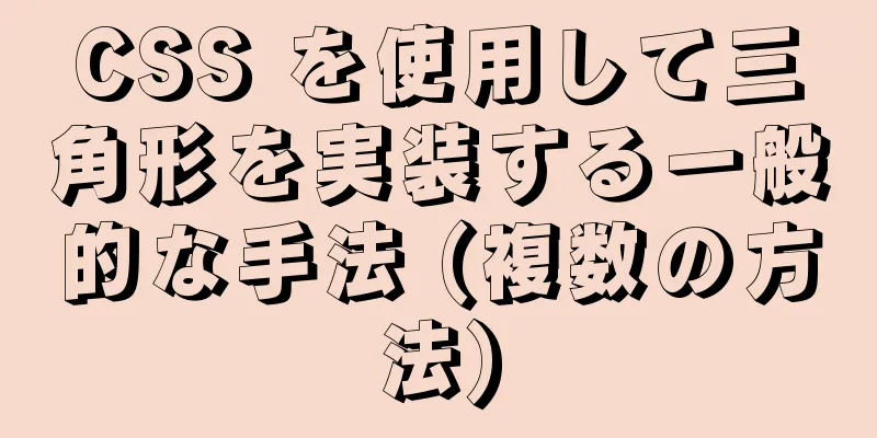 CSS を使用して三角形を実装する一般的な手法 (複数の方法)