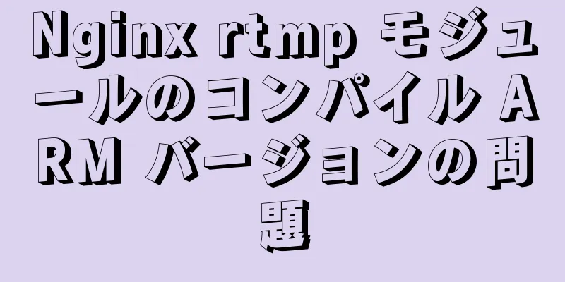 Nginx rtmp モジュールのコンパイル ARM バージョンの問題