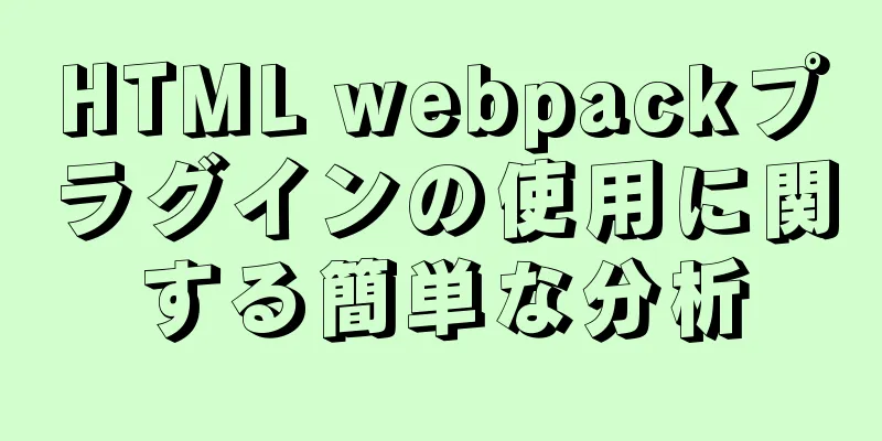 HTML webpackプラグインの使用に関する簡単な分析