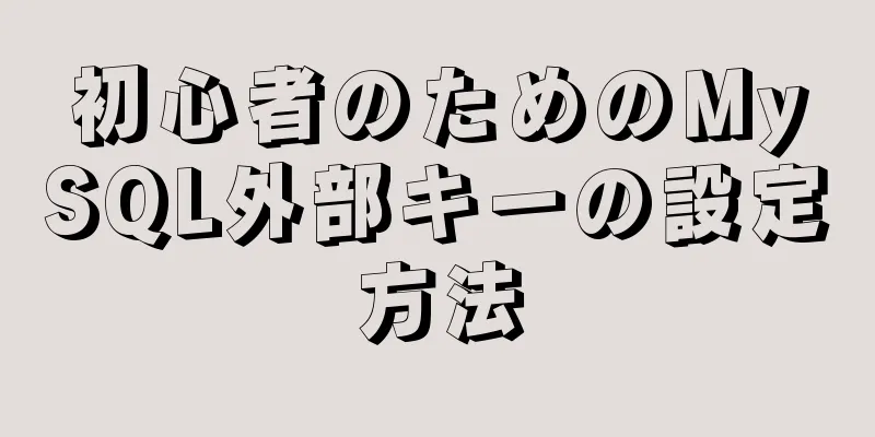 初心者のためのMySQL外部キーの設定方法