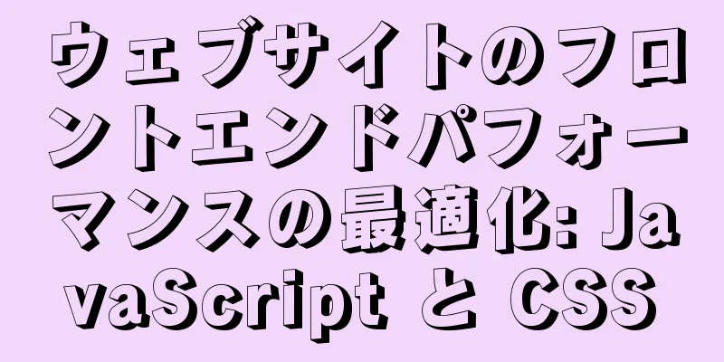 ウェブサイトのフロントエンドパフォーマンスの最適化: JavaScript と CSS