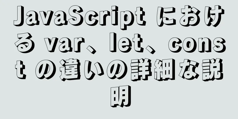 JavaScript における var、let、const の違いの詳細な説明