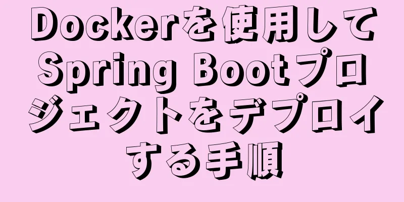 Dockerを使用してSpring Bootプロジェクトをデプロイする手順