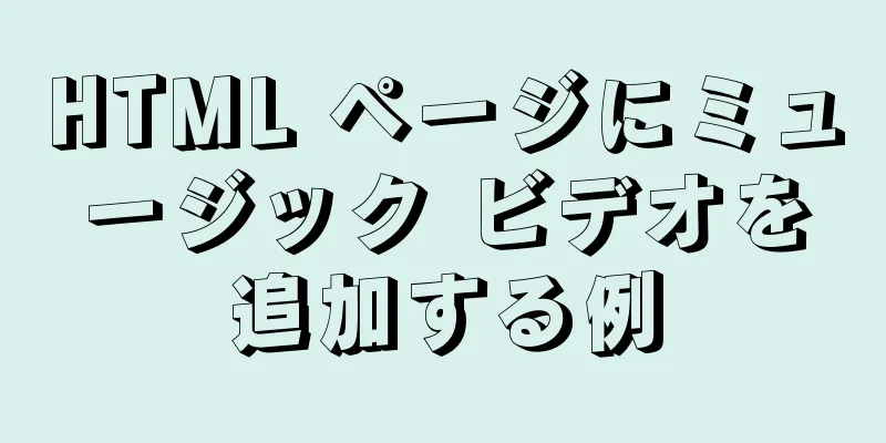 HTML ページにミュージック ビデオを追加する例