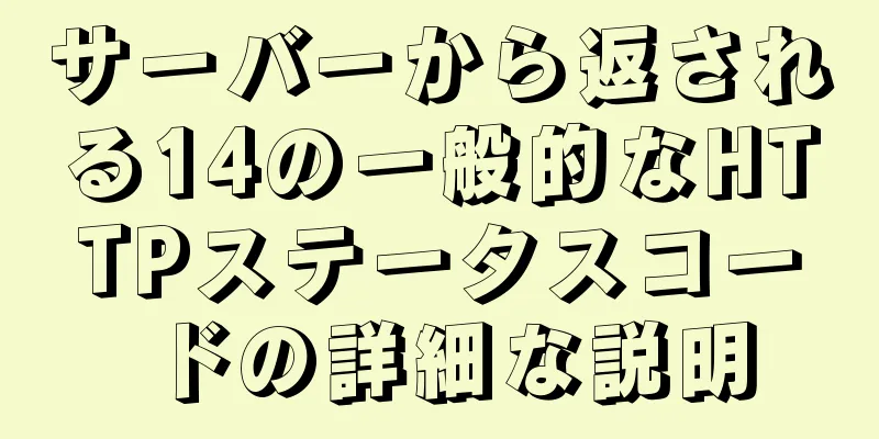 サーバーから返される14の一般的なHTTPステータスコードの詳細な説明