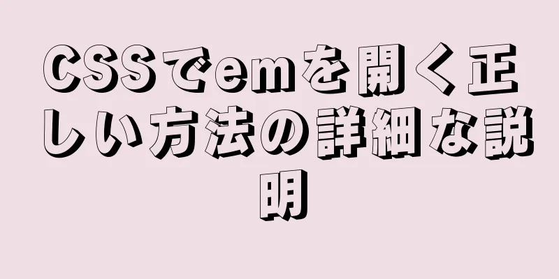 CSSでemを開く正しい方法の詳細な説明