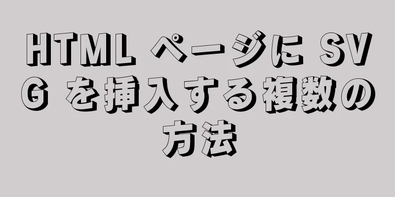 HTML ページに SVG を挿入する複数の方法