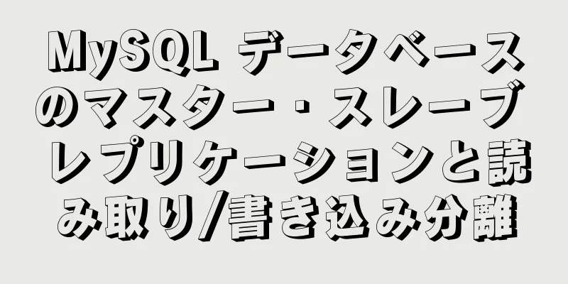 MySQL データベースのマスター・スレーブ レプリケーションと読み取り/書き込み分離