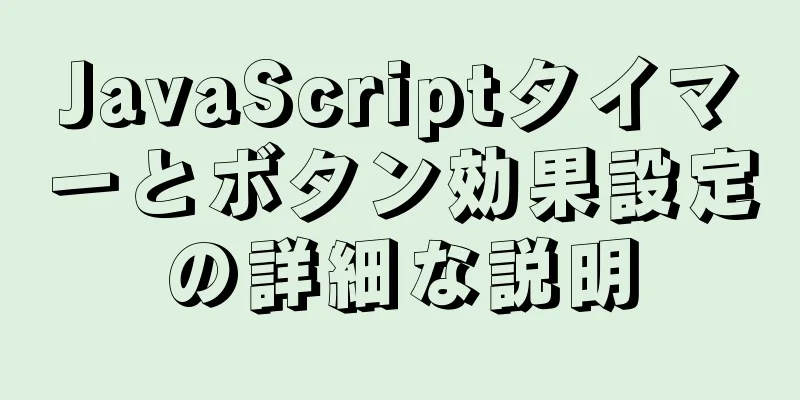 JavaScriptタイマーとボタン効果設定の詳細な説明