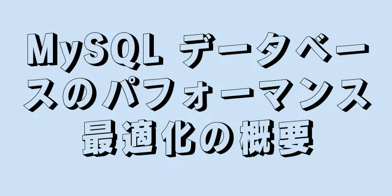 MySQL データベースのパフォーマンス最適化の概要