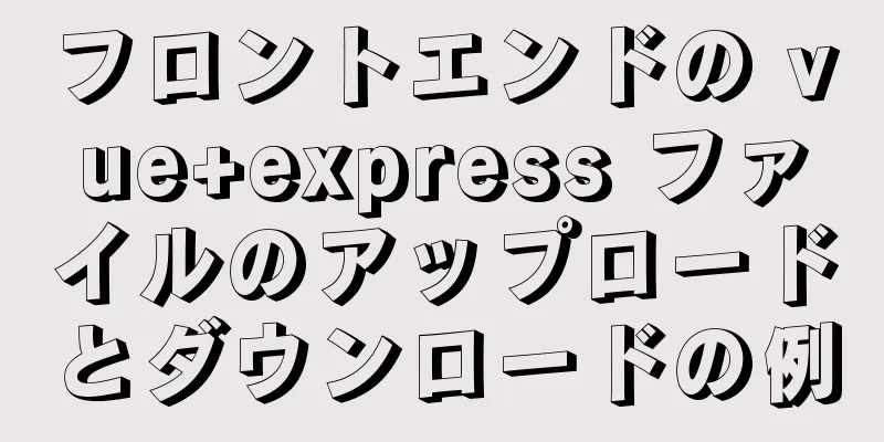 フロントエンドの vue+express ファイルのアップロードとダウンロードの例