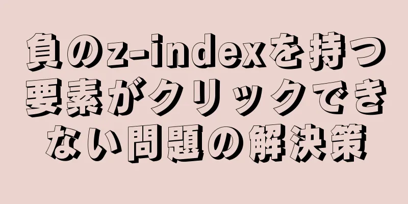 負のz-indexを持つ要素がクリックできない問題の解決策