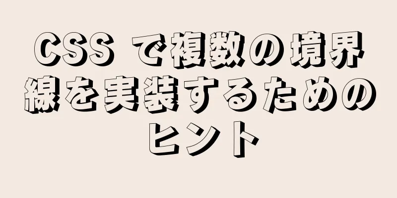 CSS で複数の境界線を実装するためのヒント