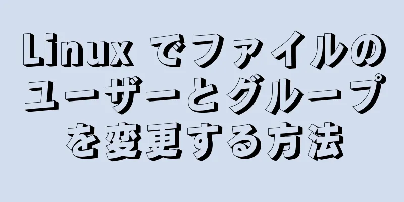 Linux でファイルのユーザーとグループを変更する方法