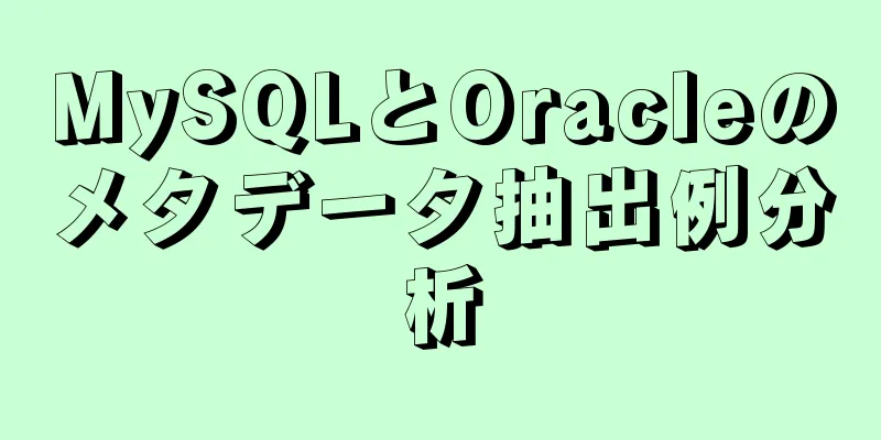 MySQLとOracleのメタデータ抽出例分析