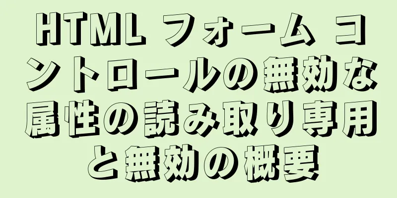 HTML フォーム コントロールの無効な属性の読み取り専用と無効の概要