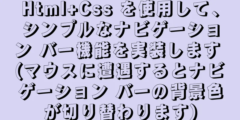 Html+Css を使用して、シンプルなナビゲーション バー機能を実装します (マウスに遭遇するとナビゲーション バーの背景色が切り替わります)