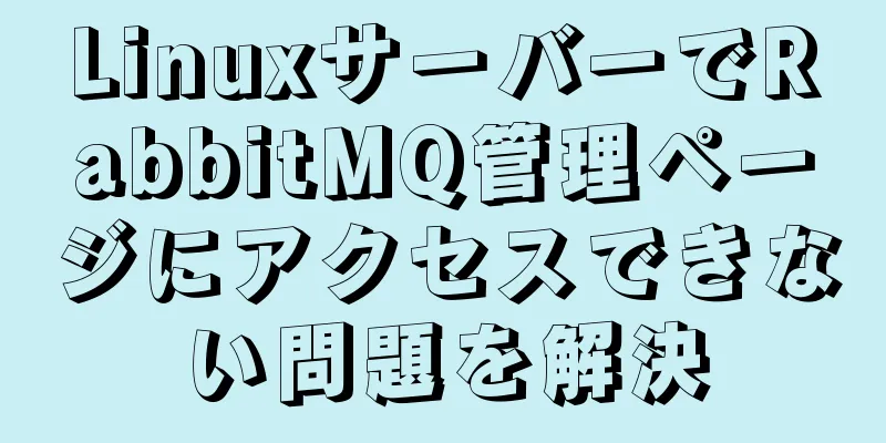 LinuxサーバーでRabbitMQ管理ページにアクセスできない問題を解決