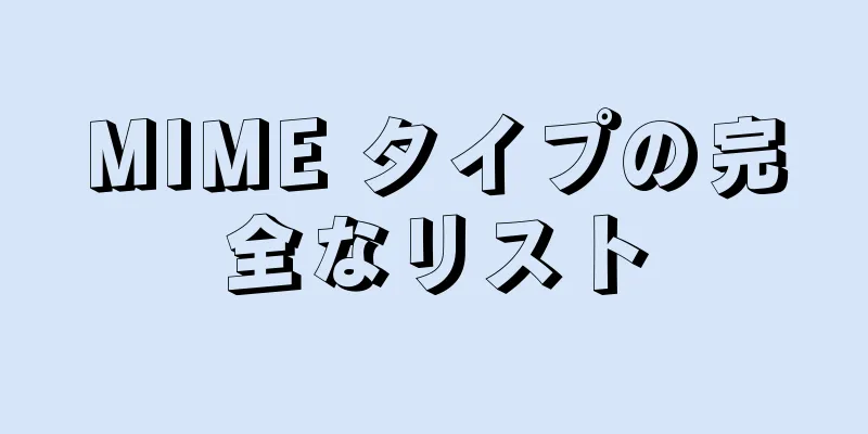 MIME タイプの完全なリスト