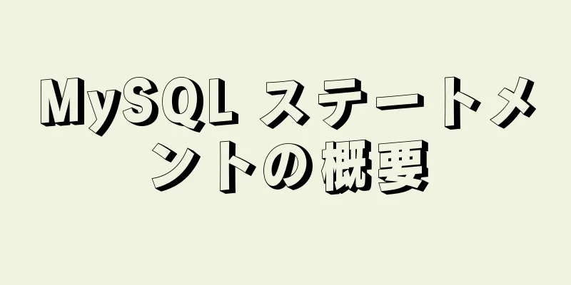 MySQL ステートメントの概要