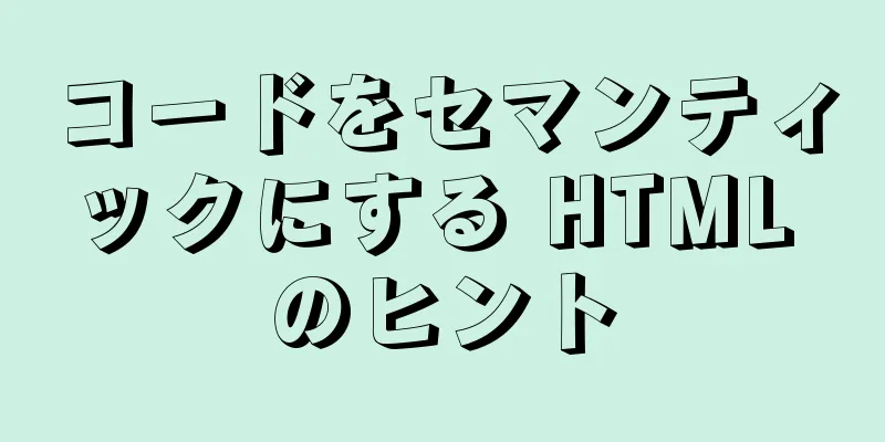 コードをセマンティックにする HTML のヒント