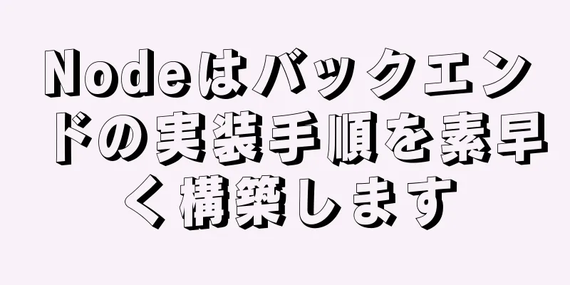 Nodeはバックエンドの実装手順を素早く構築します