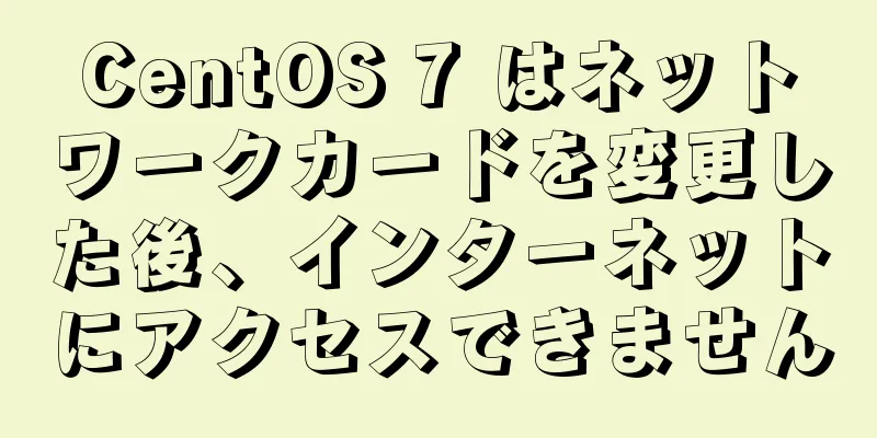 CentOS 7 はネットワークカードを変更した後、インターネットにアクセスできません