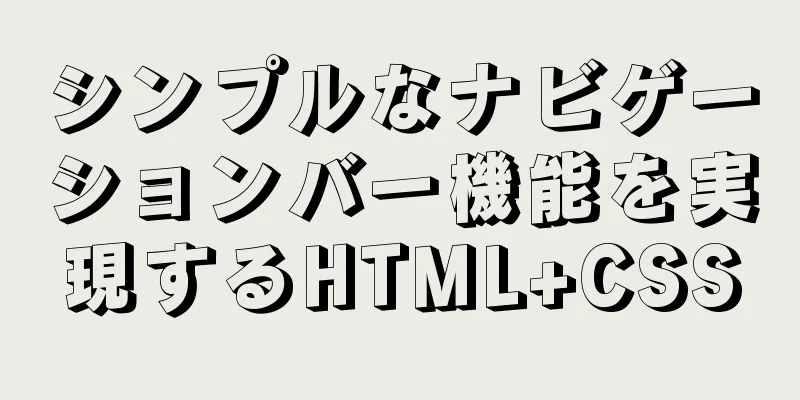 シンプルなナビゲーションバー機能を実現するHTML+CSS