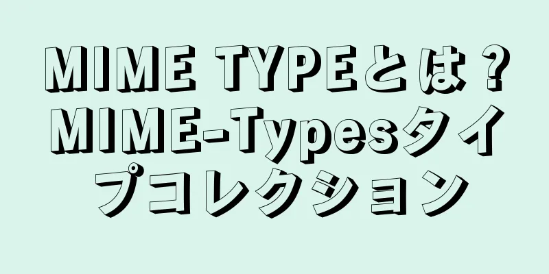 MIME TYPEとは？MIME-Typesタイプコレクション